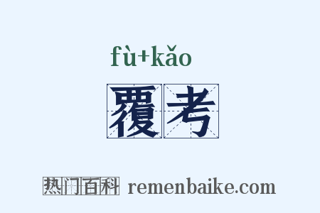 覆考是什么意思的图片